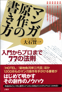 マンガ原作の書き方の表紙