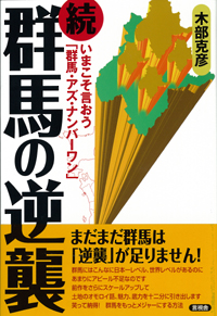 続・群馬の逆襲の表紙