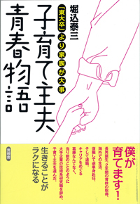 子育て主夫青春物語「東大卒」より家族が大事の表紙