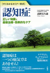 認知症　正しい知識と最新治療・効果的なケアの表紙