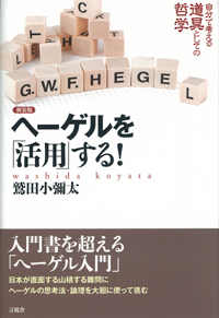 ヘーゲルを「活用」する！の表紙
