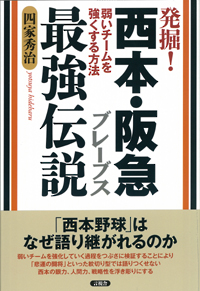 発掘！　西本・阪急ブレーブス最強伝説の表紙