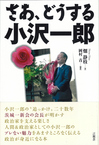 さあ、どうする小沢一郎の表紙