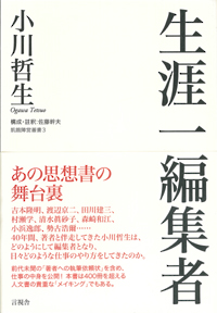 生涯一編集者の表紙