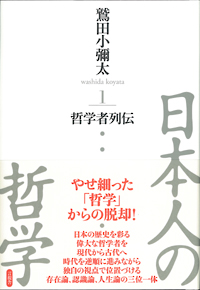日本人の哲学１　哲学者列伝の表紙