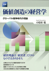 【図解】価値創造の経営学の表紙