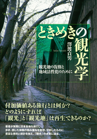ときめきの観光学の表紙