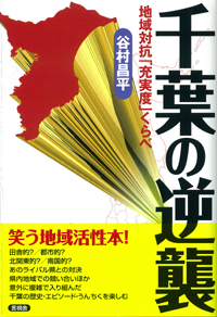千葉の逆襲の表紙