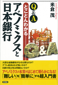 【Ｑ＆Ａ】とことんわかるアベノミクスと日本銀行の表紙