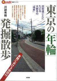東京の「年輪」発掘散歩の表紙