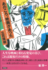 あのころ、映画があったの表紙