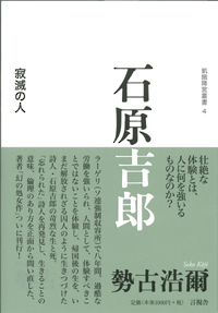 石原吉郎の表紙