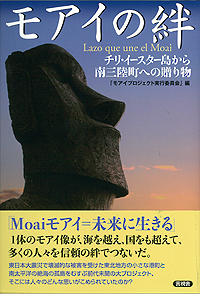 モアイの絆の表紙