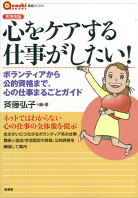心をケアする仕事がしたい！の表紙