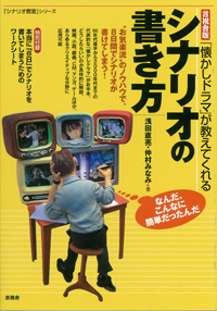 「懐かしドラマ」が教えてくれるシナリオの書き方の表紙