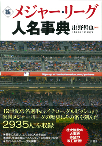 メジャーリーグ人名事典の表紙