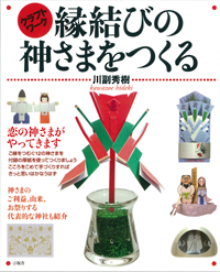 縁結びの神さまをつくるの表紙
