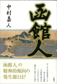 函館人の表紙