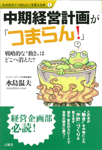 中期経営計画が「つまらん！」の表紙