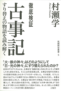 徹底検証　古事記の表紙