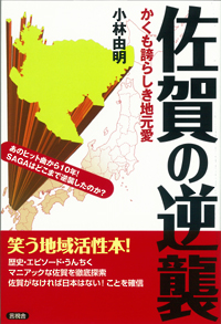 佐賀の逆襲の表紙