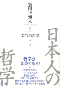 文芸の哲学の表紙