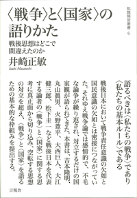 〈戦争〉と〈国家〉の語りかたの表紙