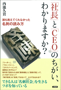 「社長」と「ＣＥＯ」のちがい、わかりますか？の表紙
