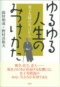 ゆるゆる人生のみつけかたの表紙