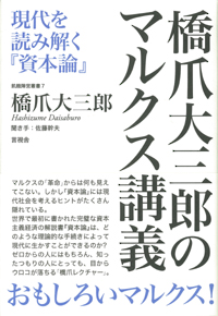 橋爪大三郎のマルクス講義の表紙