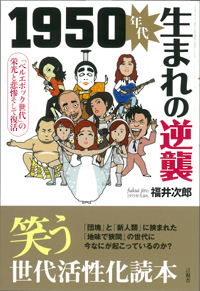１９５０年代生まれの逆襲の表紙