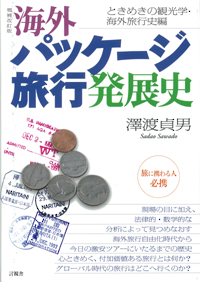 【増補改訂版】海外パッケージ旅行発展史の表紙