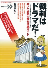 裁判はドラマだ！の表紙