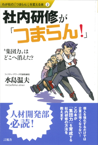 社内研修が「つまらん！」の表紙