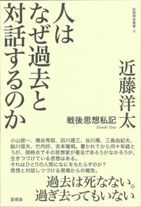 人はなぜ過去と対話するのかの表紙