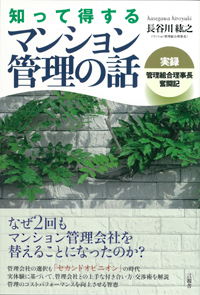 知って得するマンション管理の話の表紙