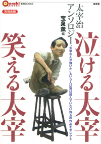 泣ける太宰　笑える太宰の表紙
