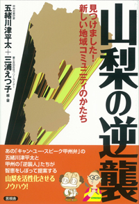 山梨の逆襲の表紙