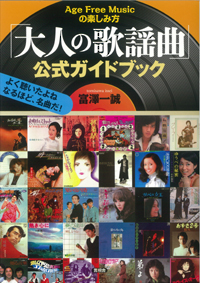 「大人の歌謡曲」公式ガイドブックの表紙