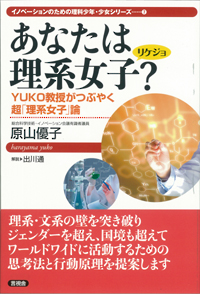 あなたは理系女子？の表紙