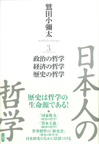 日本人の哲学３　政治の哲学／経済の哲学／歴史の哲学の表紙