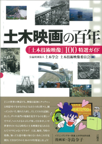土木映画の百年の表紙