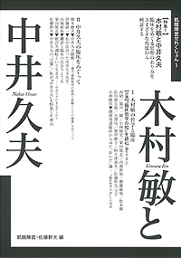 木村敏と中井久夫の表紙