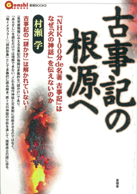 古事記の根源への表紙