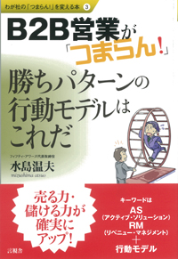 Ｂ２Ｂ営業が「つまらん！」の表紙