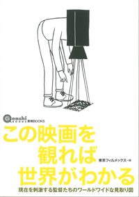 この映画を観れば世界がわかるの表紙