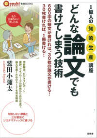 どんな論文でも書けてしまう技術の表紙