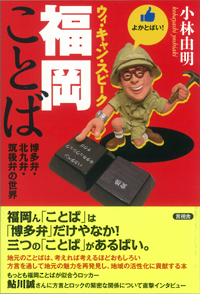ウィ・キャン・スピーク福岡ことばの表紙