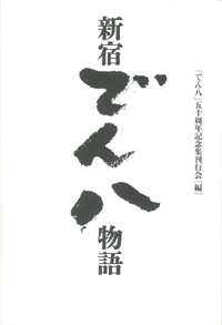 新宿でん八物語の表紙