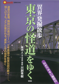 東京の「怪道」をゆくの表紙